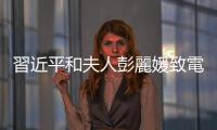 習近平和夫人彭麗媛致電祝賀英國國王查爾斯三世和王后卡米拉加冕