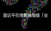 習近平在博鰲論壇提「全球安全倡議」，暗示美國勿在亞洲輕舉妄動