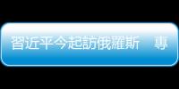 習近平今起訪俄羅斯　專家析三大目的