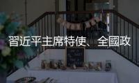 習近平主席特使、全國政協(xié)副主席王光謙出席毛里塔尼亞總統(tǒng)就職儀式
