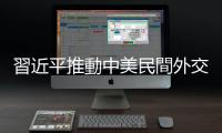 習近平推動中美民間外交的故事｜美國青年難忘的中國印象