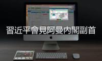 習近平會見阿曼內閣副首相法赫德親王