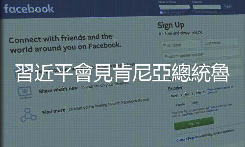 習近平會見肯尼亞總統魯托