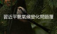 習(xí)近平就氣候變化問(wèn)題覆信英國(guó)小學(xué)生