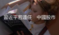 習(xí)近平若連任　中國股市、人民幣會(huì)怎樣？｜天下雜誌