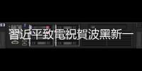 習近平致電祝賀波黑新一屆主席團成員就職