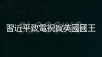習(xí)近平致電祝賀英國(guó)國(guó)王查爾斯三世登基