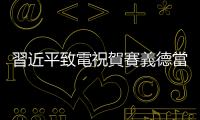 習近平致電祝賀賽義德當選連任突尼斯總統