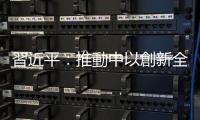 習近平：推動中以創新全面夥伴關係持續健康穩定發展