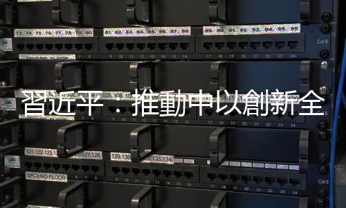 習(xí)近平：推動(dòng)中以創(chuàng)新全面夥伴關(guān)係持續(xù)健康穩(wěn)定發(fā)展