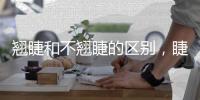 翹睫和不翹睫的區別，睫毛一個翹起來一個不翹（翹睫更好看）