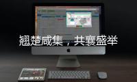 翹楚咸集，共襄盛舉