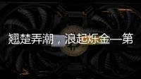 翹楚弄潮，浪起爍金—第四屆(2019年度)證券私募金樟獎亮點前瞻