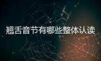 翹舌音節有哪些整體認讀音節（翹舌音節有哪些）