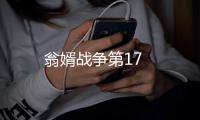 翁婿戰爭第17