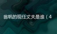 翁帆的現(xiàn)任丈夫是誰（46歲翁帆攙100歲楊振寧會友）