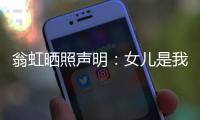 翁虹曬照聲明：女兒是我親生的 她爸基因太強(qiáng)大