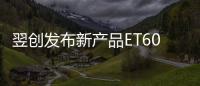 翌創(chuàng)發(fā)布新產品ET6002 產品族，Pin2Pin兼容TI C2000