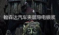 翰森達(dá)汽車夾層導(dǎo)電銀漿8月22日報價,價格行情