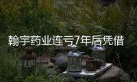 翰宇藥業連虧7年后憑借減肥神藥實現凈利潤大增1664%