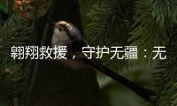 翱翔救援，守護無疆：無人機在應急領域的新紀元