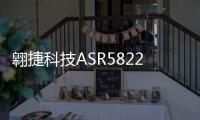 翱捷科技ASR5822S亮相電鴻物聯操作系統發布會