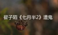 翟子陌《七月半2》遭鬼壓床 演技逼真表現滿點