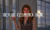 翟天臨《白鹿原》殺青 搭檔戲骨默契足【娛樂新聞】風尚中國網
