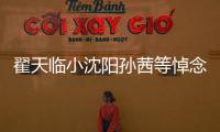 翟天臨小沈陽孫茜等悼念于月仙：大腳嬸兒一路走好