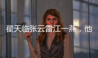 翟天臨張云雷江一燕，他們的人設今年接連崩塌，都離不開這個原因