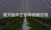 翟天臨辛芷蕾再被曝戀情 工作人員：不知道，可能性很低