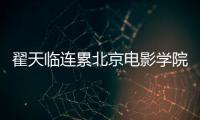 翟天臨連累北京電影學院校譽，中戲藝考大軍火爆風景這邊獨好！