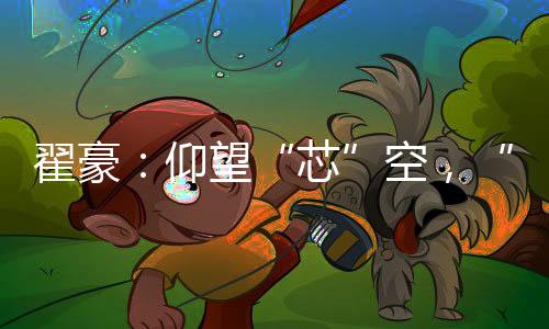 翟豪:仰望“芯”空,“匠”心不改—新聞—科學網