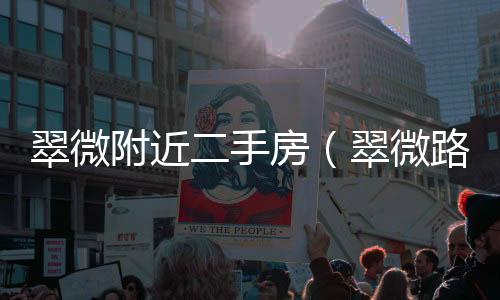 翠微附近二手房（翠微路二手房）