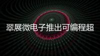 翠展微電子推出可編程超低功耗熱釋電信號調理芯片M8601