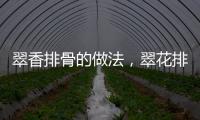 翠香排骨的做法，翠花排骨的做法