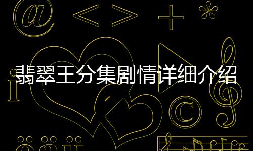 翡翠王分集劇情詳細介紹(1