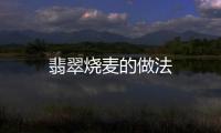 翡翠燒麥的做法