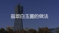 翡翠白玉羹的做法