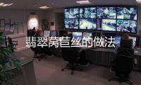 翡翠萵苣絲的做法