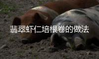 翡翠蝦仁培根卷的做法