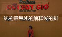 線的意思線的解釋線的拼音線的筆順