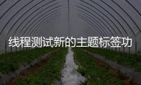 線程測試新的主題標簽功能不需要您使用哈希