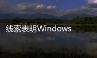 線索表明Windows 11將迎來類似Windows 7 Aero的新UI體驗