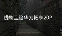 線刷寶給華為暢享20Pro升級鴻蒙4.0？讓手機煥然一新！