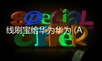 線刷寶給華為華為 (AGS