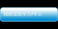 線刷寶給華為P8 Lite 青春版升級鴻蒙4.0？讓手機煥然一新！