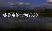 線刷寶給華為Y320 移動3G升級鴻蒙4.0？讓手機煥然一新！