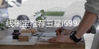線刷寶推薦三星i699i刷機教程，低熱實用
