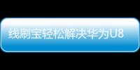 線刷寶輕松解決華為U8661 Sonic+手機系統(tǒng)問題，讓手機煥然一新！